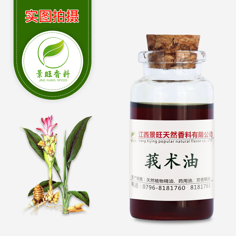 莪術(shù)油