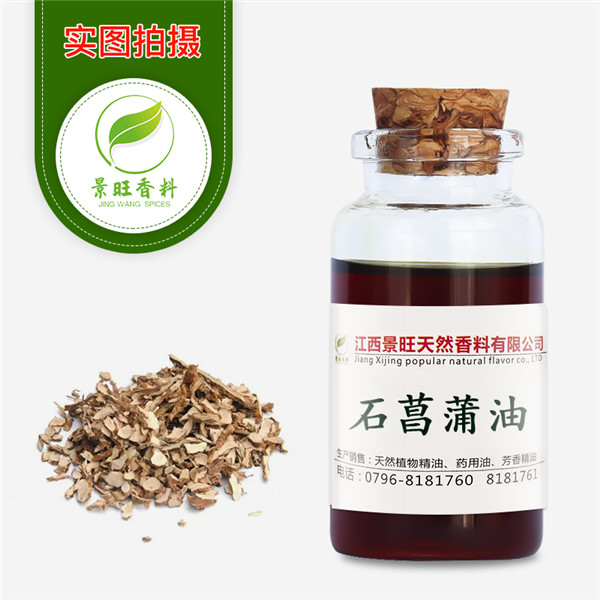 石菖蒲油